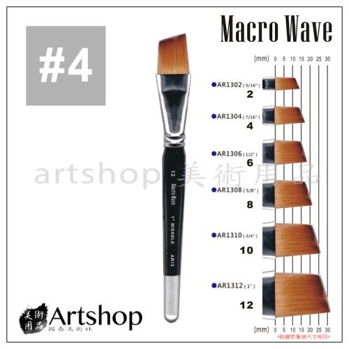 Macro Wave 馬可威 AR1304 貂毛水彩筆 (斜) 7/16吋